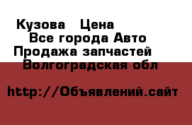 Кузова › Цена ­ 35 500 - Все города Авто » Продажа запчастей   . Волгоградская обл.